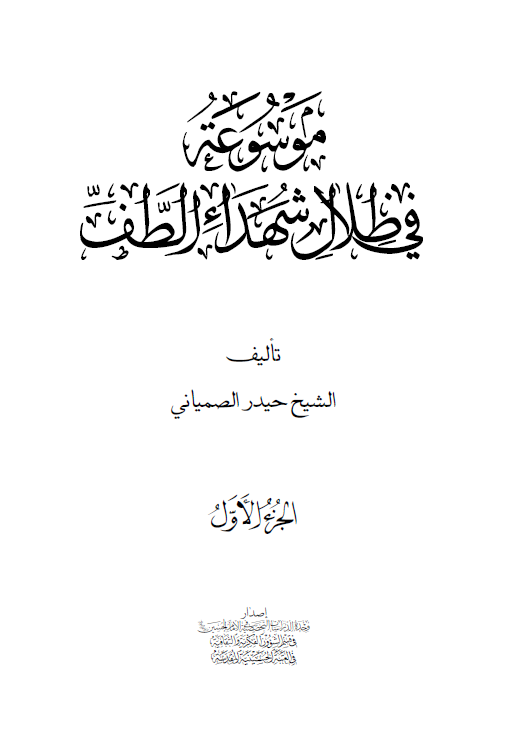 موسوعه في ظلال شهداء الطف