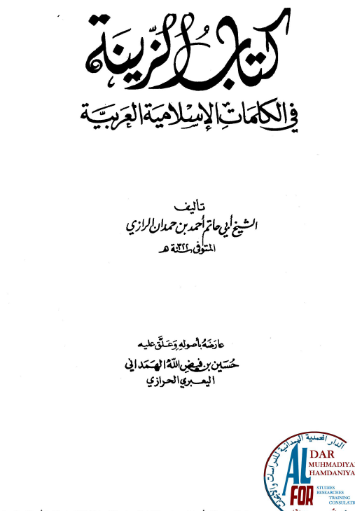کتاب الزینه فی الکلمات الاسلامیه العربیه