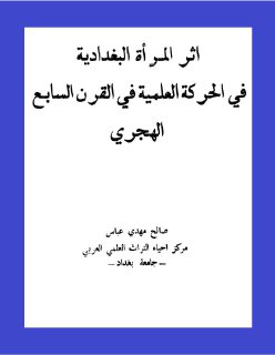 اثر المرأة البغدادية في الحركة العلمية في القرن السابع الهجري صالح