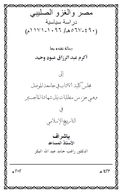 مصر و الغزو الصلیبی، دراسه سیاسیه (490-567 هـ/1096-1171 م) (رساله الماجستیر)