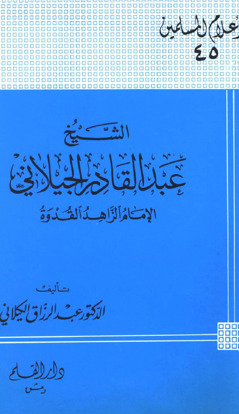 الشیخ عبدالقادر الجيلاني الامام الزاهد القدوه