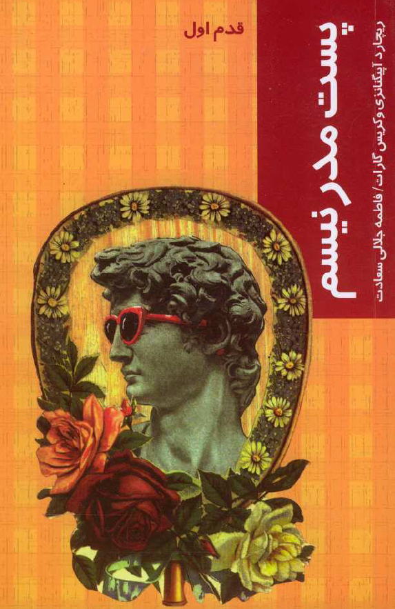 پست مدرنيسم (قدم اول)