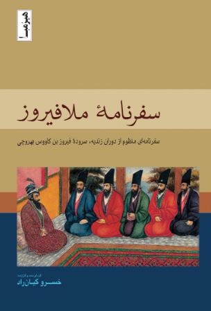 سفرنامه ملافیروز؛ سفرنامه ای منظوم از دوران زندیه، سروده فیروز بن کاووس بهروچی