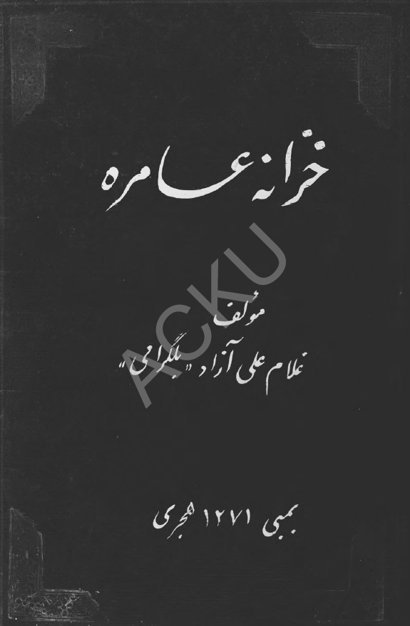 خزانه عامره
