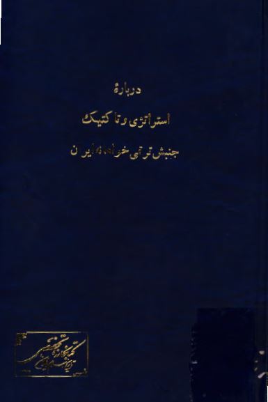 يادداشتهایی درباره استراتژی و تاکتيک جنبش ترقی خواهانه ايران