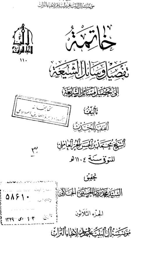 خاتمه تفصیل وسائل الشیعه الی تحصیل مسائل الشریعه