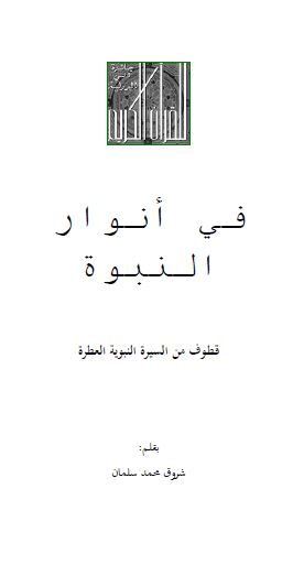 فی انوار النبوه قطوف من السیره النبویه العطره 