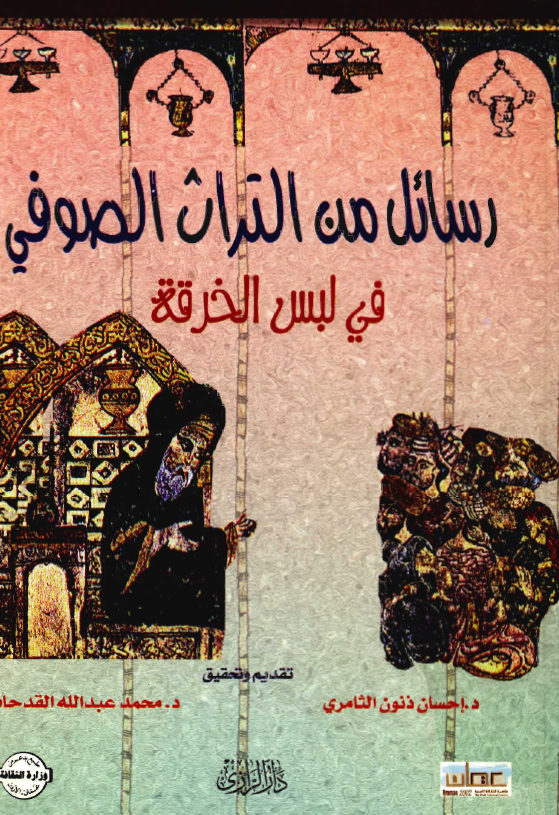رسائل من التراث الصوفي في لبس الخرقة