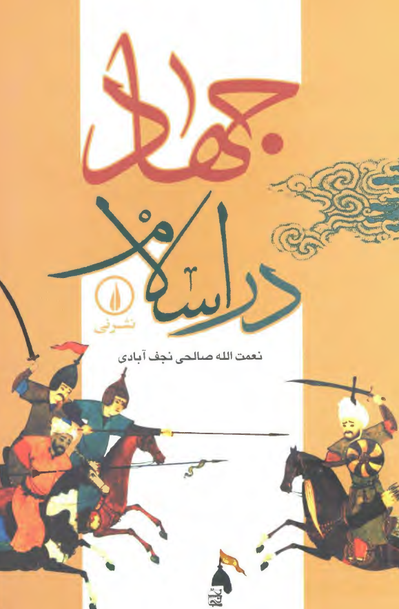 جهاد در اسلام
