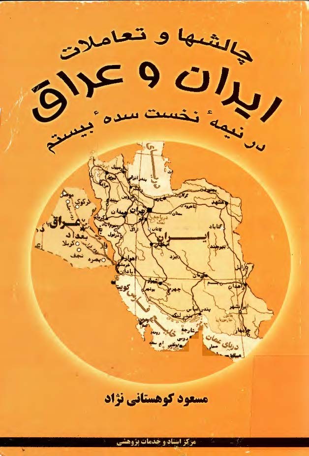 چالشها و تعاملات ايران و عراق در نيمه نخست سده بيستم