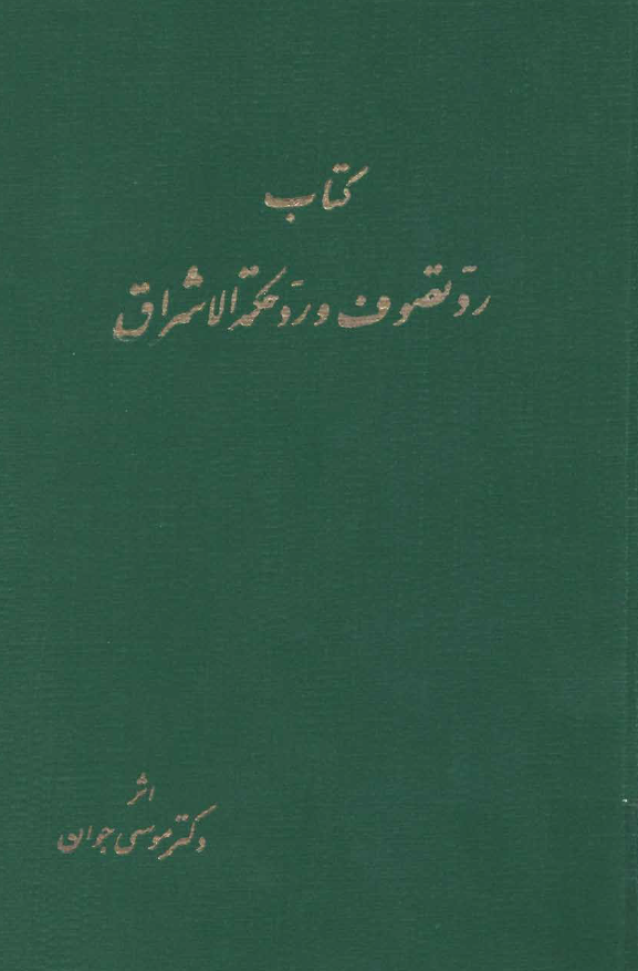 رد تصوف و رد حکمة الاشراق
