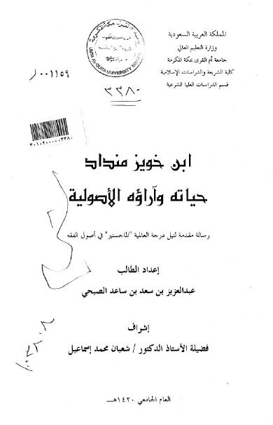 ابن خویز منداد حیاته و آراوه الاصولیه (رساله الماجستیر)