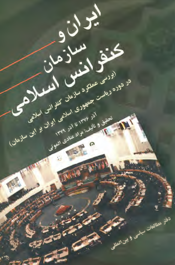 ايران و سازمان کنفرانس اسلامي