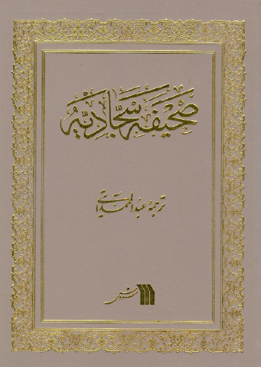 صحیفه سجادیه