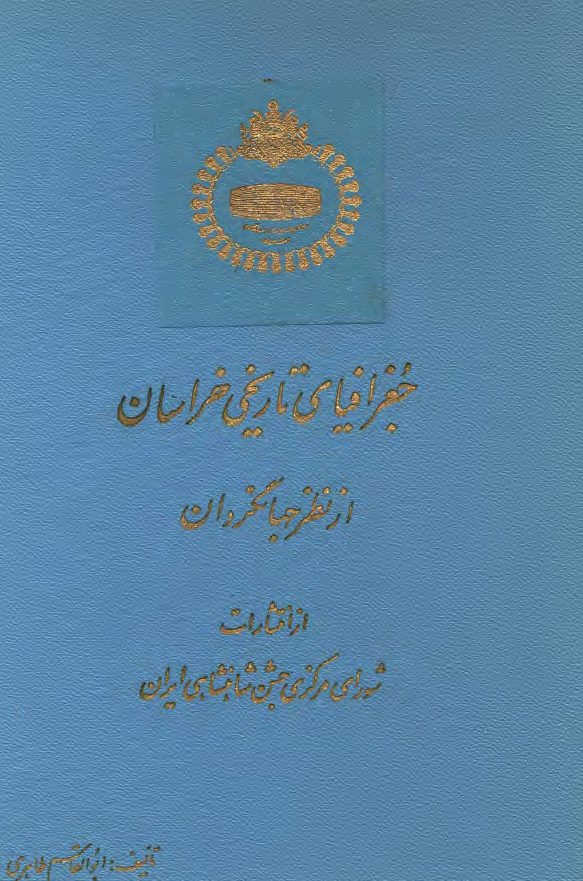 جغرافياي تاريخي خراسان