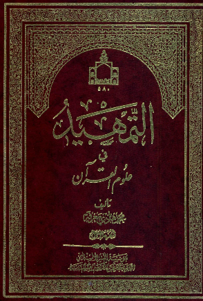 التمهید فی علوم القرآن (الجزء الاول)