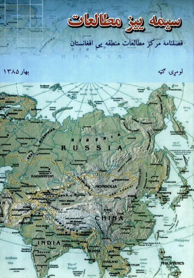 سیمه ییز مطالعات (فصلنامه مرکز مطالعات منطقه یی افغانستان)؛ سال اول، شماره اول (بهار 1385)