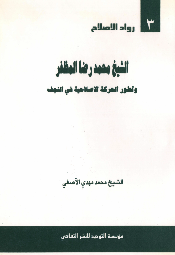الشيخ محمد رضا المظفر و تطور الحرکه الاصلاحيه في النجف