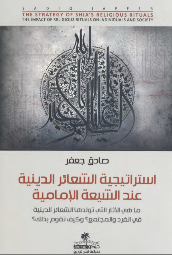 استراتیجیه الشعائر الدینیه عند الشیعه الامامیه؛ ما هی الآثار التی تولدها الشعائر الدینیه فی الفرد و المجتمع؟ و کیف تقوم بذلک