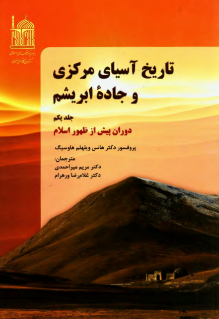 تاریخ آسیای مرکزی و جاده ابریشم؛ دوران پیش از ظهور اسلام