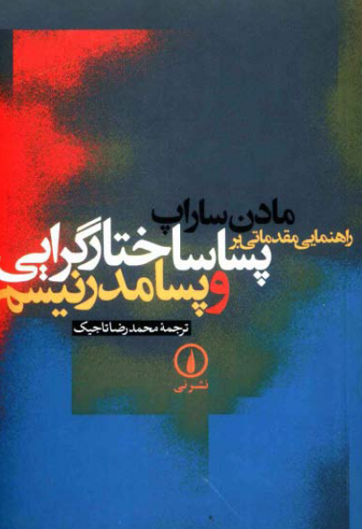 راهنمایی مقدماتی بر پسا ساختارگرایی و پسا مدرنيسم