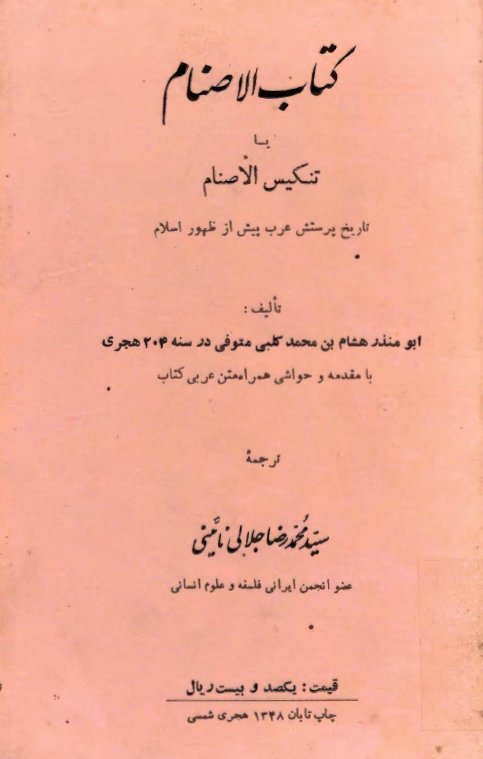 کتاب الاصنام (تنکيس الاصنام) تاريخ پرستش تازيان پيش از پديده اسلام
