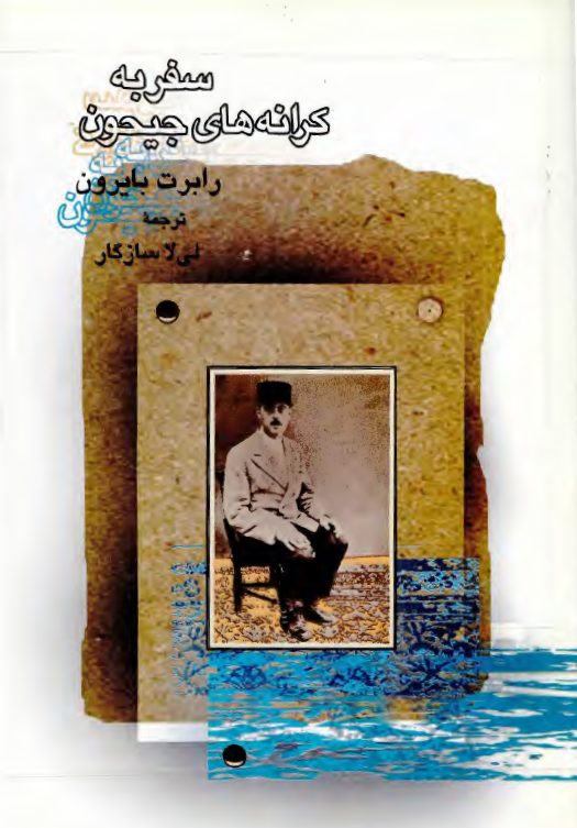 سفر به کرانه هاي جيحون