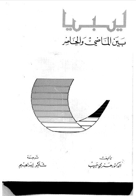 لیبیا بین الماضی و الحاضر