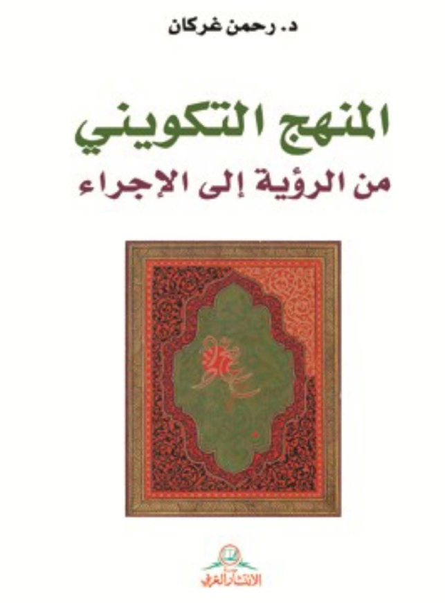 المنهج التکوينی من الرويه الی الاجراء: نحو منهج مقترح فی استقبال النص و استشراف المعنی