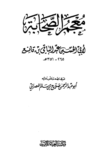 معجم الصحابه (صدی - کردم)