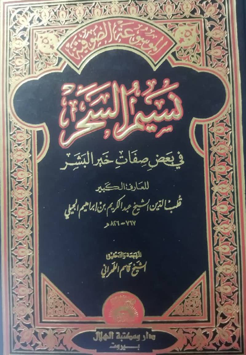 نسیم السحر فی بعض صفات خیر البشر