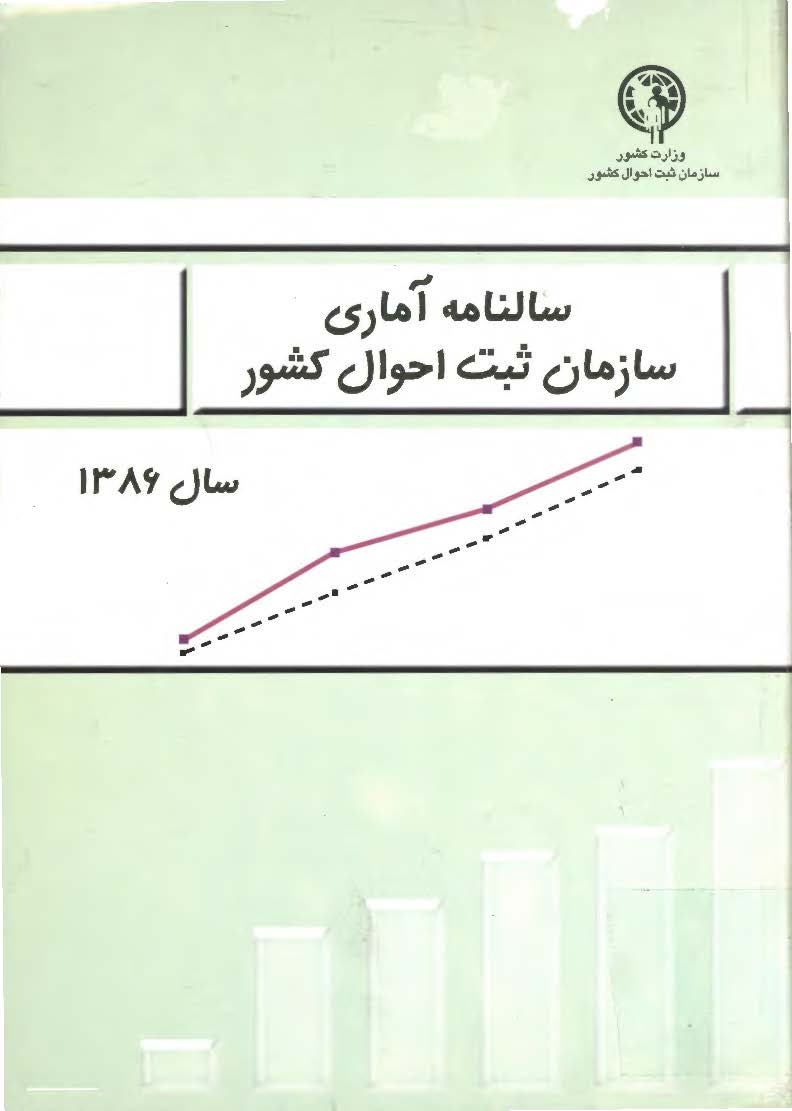 سالنامه آماری سازمان ثبت احوال کشور سال 1386