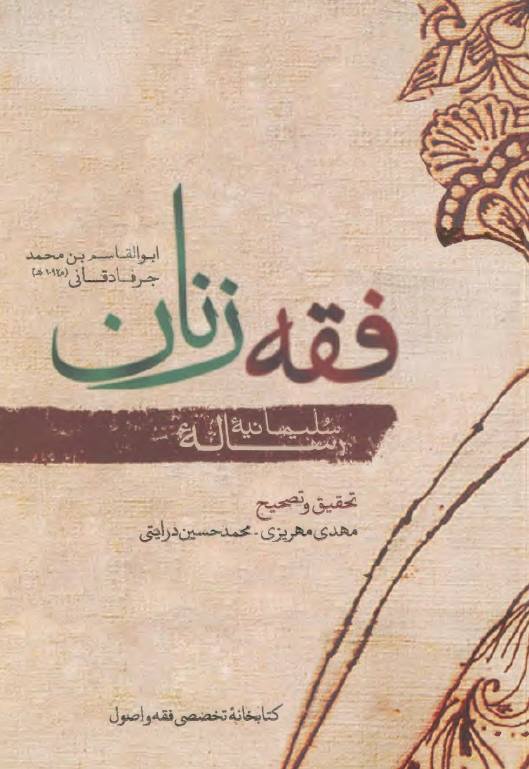 فقه زنان (رساله سليمانيه)