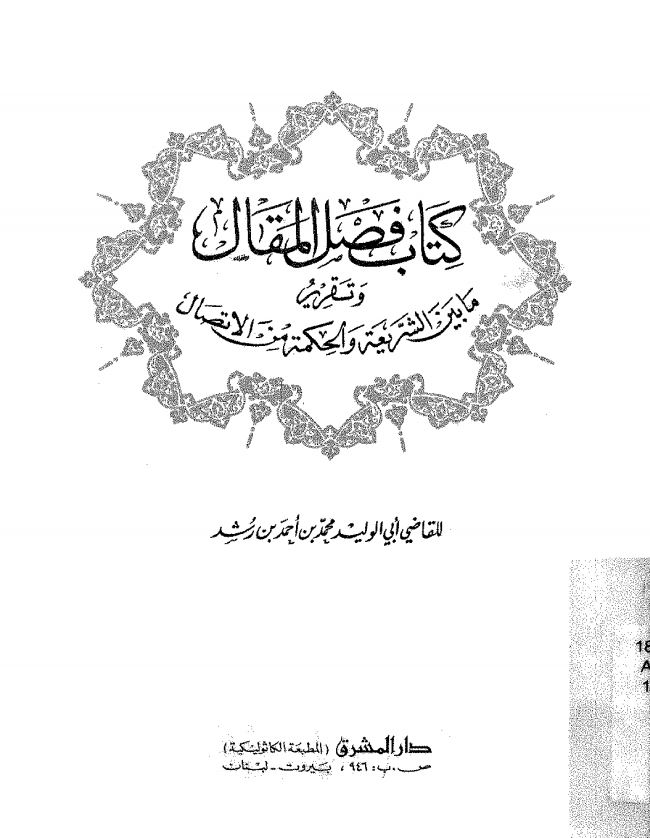 فصل المقال فی تقرير ما بين الشريعه و الحکمه من الاتصال او وجوب النظر المقلی و حدود التاویل (الدین و المجتمع)