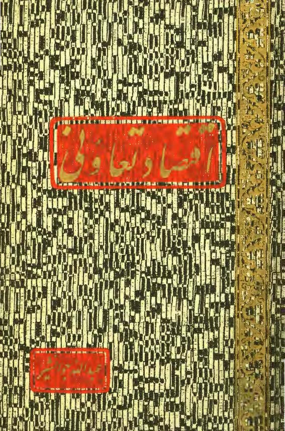 اقتصاد تعاونی - بحث و کلیاتی درباره نهضت تعاونی (کئوپراتیسم) و آثار اقتصادی و اجتماعی آن در عصر حاضر