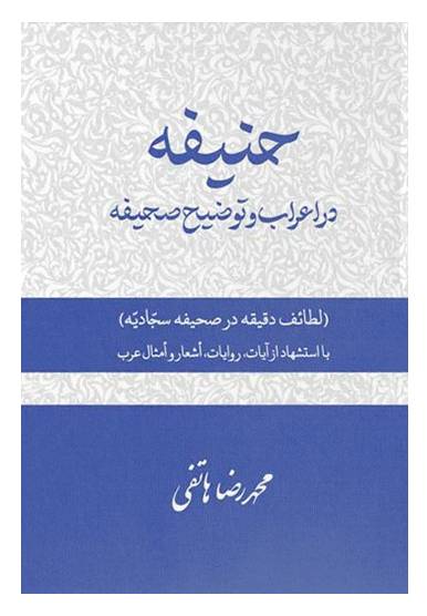حنیفه در اعراب و توضیح صحیفه