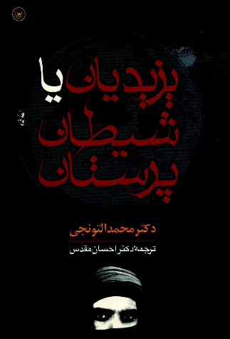 یزیدیان یا شیطان پرستان: تحقیقی کامل درباره تاریخچه، اصول عقاید و آداب و رسوم همراه با ترجمه متن کامل دو کتاب مقدس یزیدیان "جلوه" و "مصحف رش"