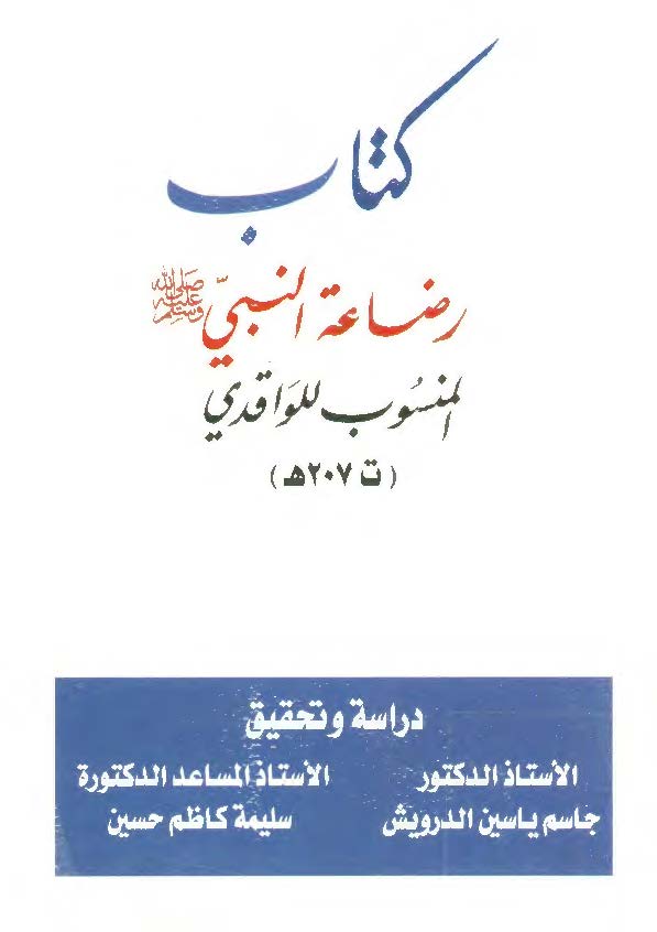 کتاب رضاعة النبی (ص) المنسوب للواقدی
