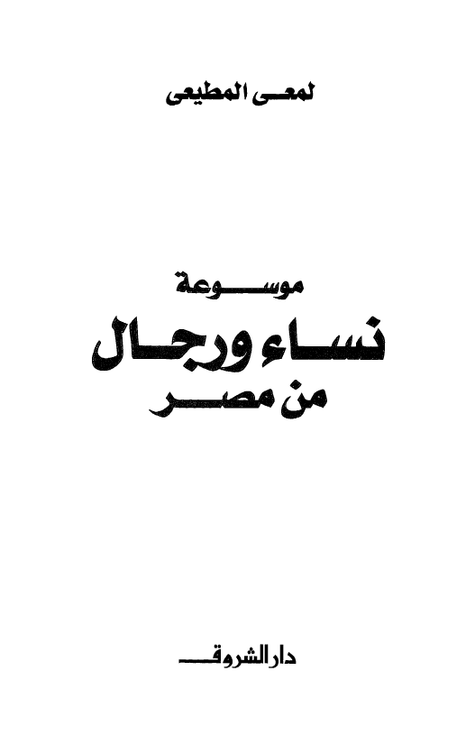 موسوعه نساء و رجال من مصر