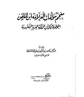 معجم مؤلفات ابن الملقن المخطوطة في السعودية