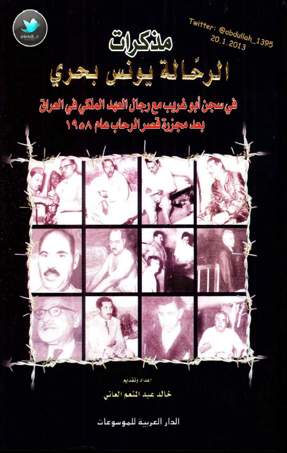 مذکرات الرحاله يونس بحري: في سجن ابوغريب مع رجال العهد الملکي في العراق بعد مجزره قصر عام 1958