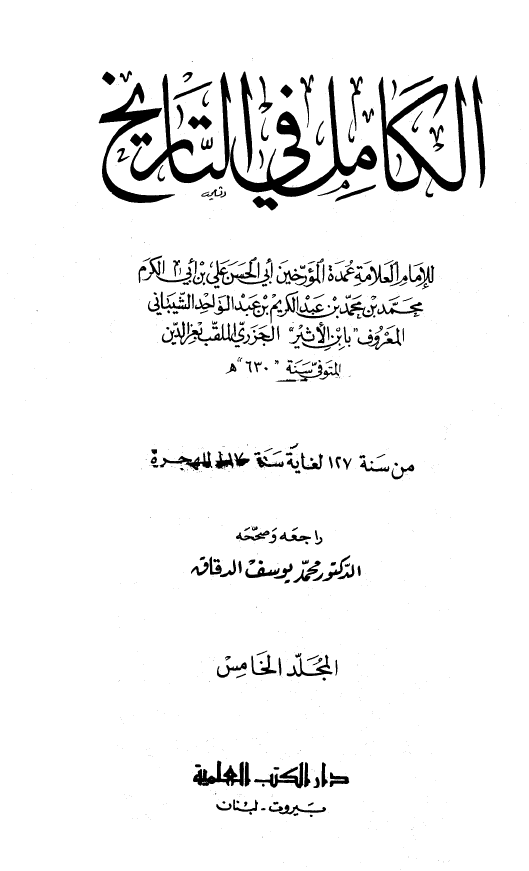 الکامل فی التاریخ؛ من سنه 127 لغایه سنه 217 للهجره (المجلد الخامس)