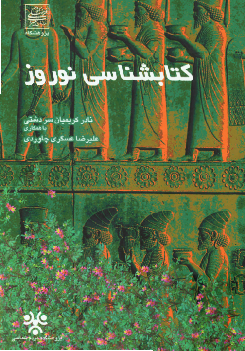کتابشناسي نوروز