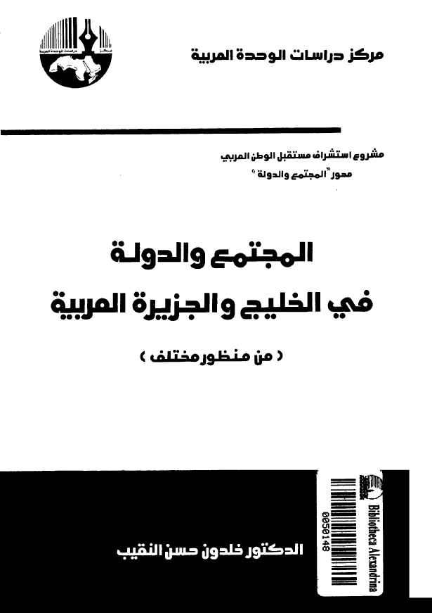 المجتمع و الدوله فی الخلیج و الجزیره العربیه (من منظور مختلف)