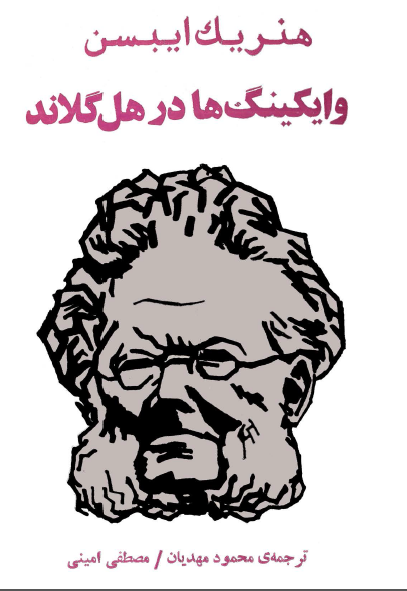 وایکینگ ها در هل گلاند (نمایشنامه در چهار پرده)