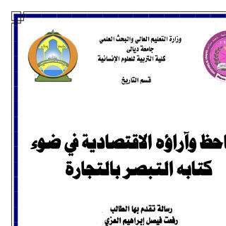 الجاحظ وآراؤه الاقتصادية في ضوء كتابه التبصرة بالتجارة 