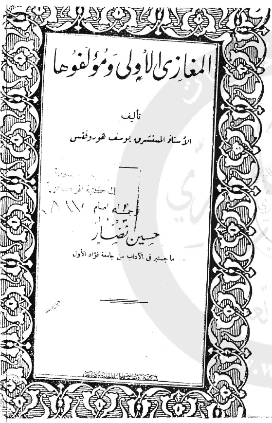 المغازي الاولي و مولفوها