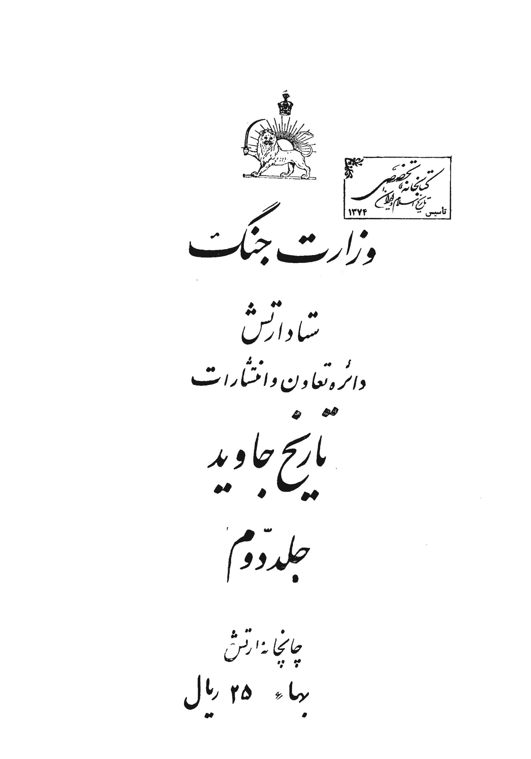 تاريخ جاويد ج2