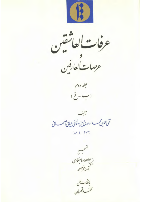 عرفات العاشقين و عرصات العارفين (ب - خ)