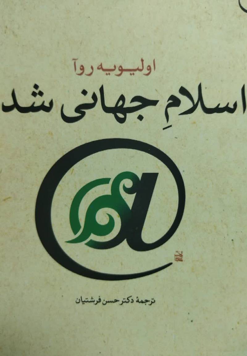 اسلام جهانی‌ شده